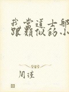 我当道士那些年跟类似的小说