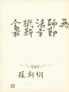 全职法师无弹窗最新章节