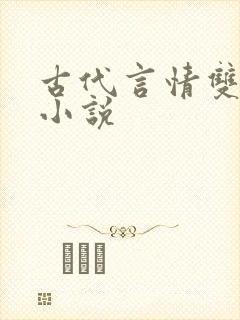 古代言情双男主小说