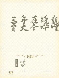 三年在线观看免费大全哔哩