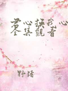 君心换我心短剧全集观看