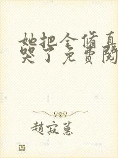 她把全修真界卷哭了免费阅读