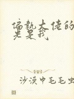 偏执大佬的白月光是我