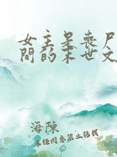 女主是丧尸有空间的末世文