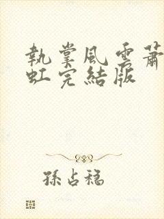 执掌风云萧峥陈虹完结版