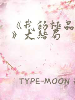 《我的极品女儿》大结局