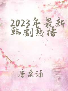 2023年最新韩剧热播