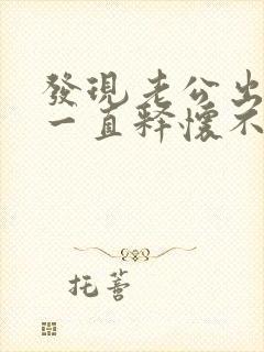 发现老公出轨后一直释怀不了怎么办