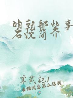 明朝那些事作者石悦简介