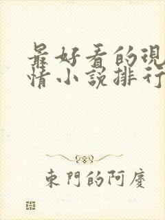 最好看的现代言情小说排行榜前十名