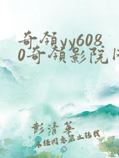 奇领yy6080奇领影院网最新电视剧