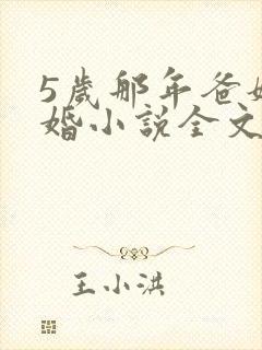 5岁那年爸妈离婚小说全文免费