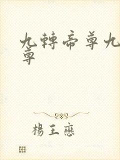 九转帝尊九转帝尊