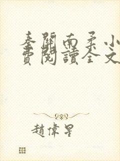 秦关南柔小说免费阅读全文无弹窗