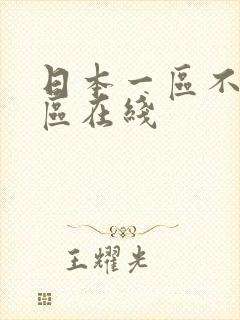 日本一区不卡二区在线