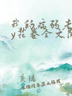 我的病弱老婆by花卷全文阅读番外完结了吗