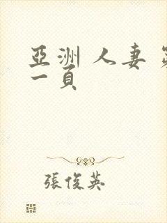 亚洲 人妻 第一页