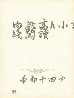 肉欲高h小说在线阅读