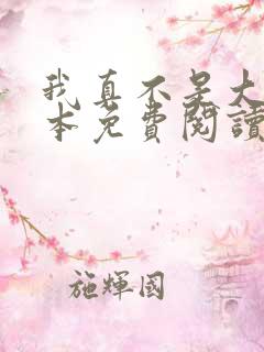 我真不是大佬全本免费阅读