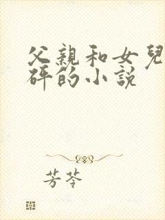 父亲和女儿砰砰砰的小说