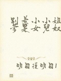 别惹小小姐,她爹是女儿奴短剧演员表