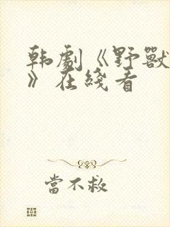 韩剧《野兽本能》在线看