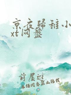 京夜归稚小说txt网盘