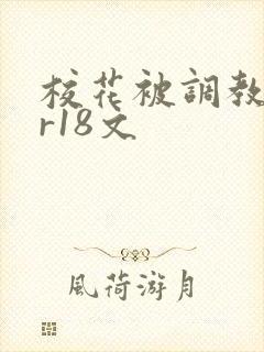 校花被调教纯肉r18文