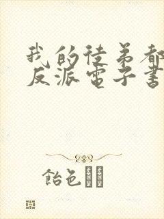 我的徒弟都是大反派电子书