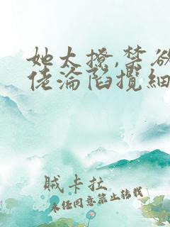 她太撩,禁欲大佬沦陷揽细腰免费阅读全文