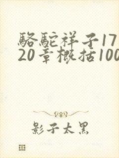 骆驼祥子17到20章概括100字