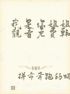 我是你姐姐在线观看免费韩剧