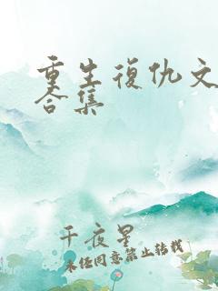 重生复仇文推荐合集