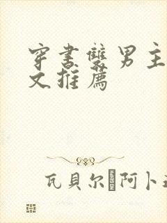 穿书双男主校园文推荐