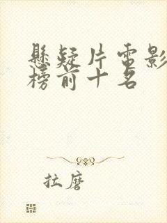 悬疑片电影排行榜前十名