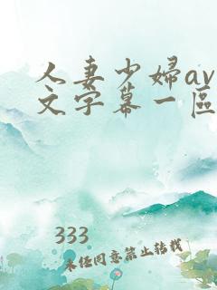 人妻少妇av中文字幕一区二区