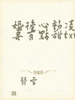 婚后心动凌总追妻有点甜txt下载全本