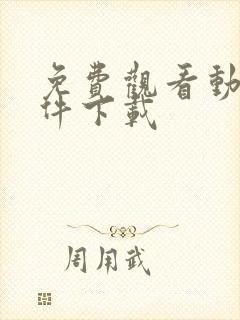 免费观看动漫软件下载