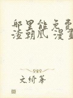 哪里能免费看万渣朝凰 漫画