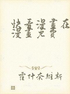 快看漫画在线看漫画免费