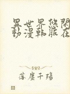 异世界悠闲农家动漫韩版在线