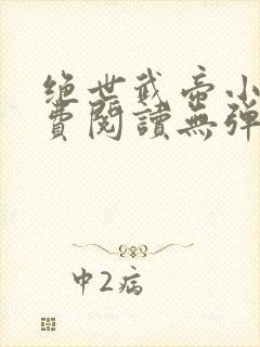 绝世武帝小说免费阅读无弹窗