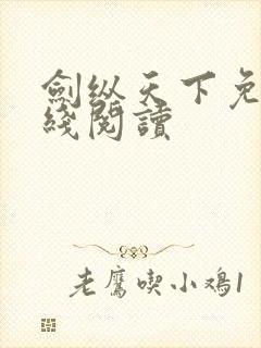 剑纵天下免费在线阅读