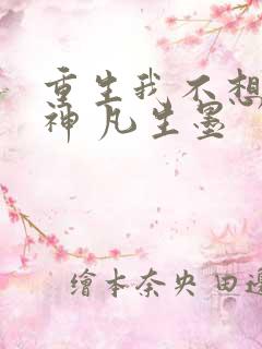 重生我不想当男神 凡生墨