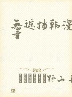 无遮挡韩漫在线看