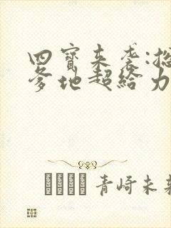 四宝来袭:总裁爹地超给力