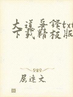 大道争锋txt下载精校版