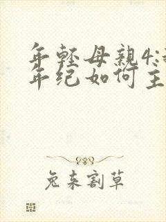 年轻母亲4:我年纪如何主演