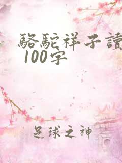 骆驼祥子读后感 100字