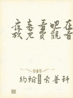 夜来看吧在线播放免费观看电视剧